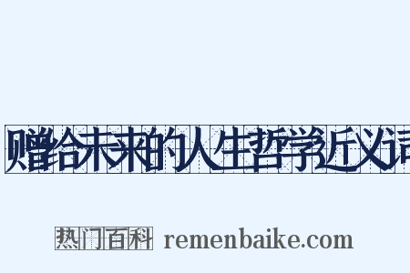 赠给未来的人生哲学近义词是什么意思的图片